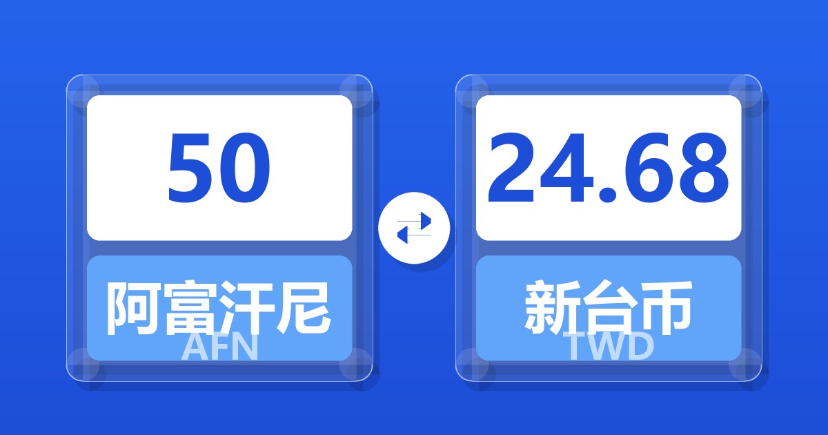 50阿富汗尼兑新台币