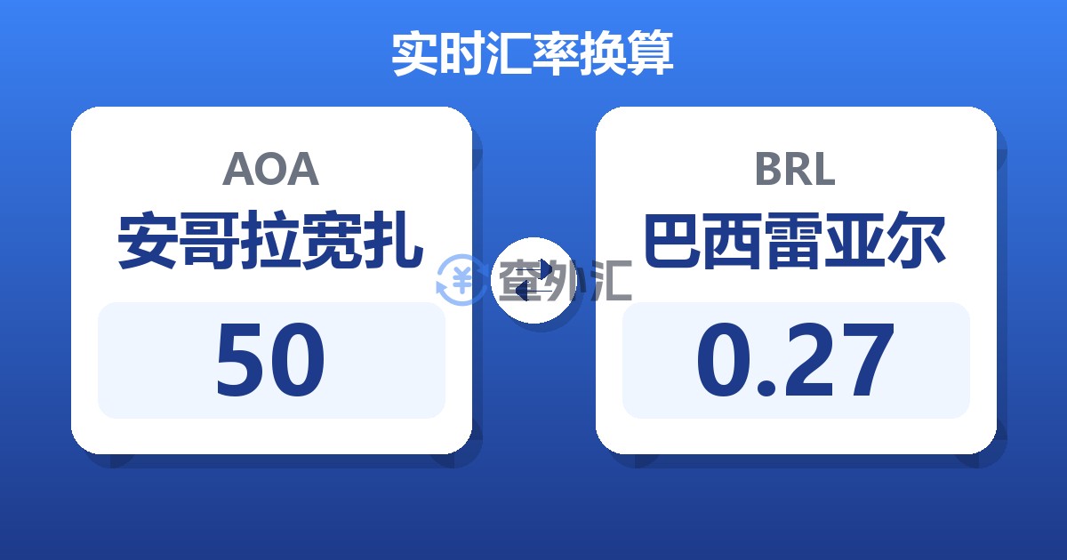 50安哥拉宽扎兑巴西雷亚尔