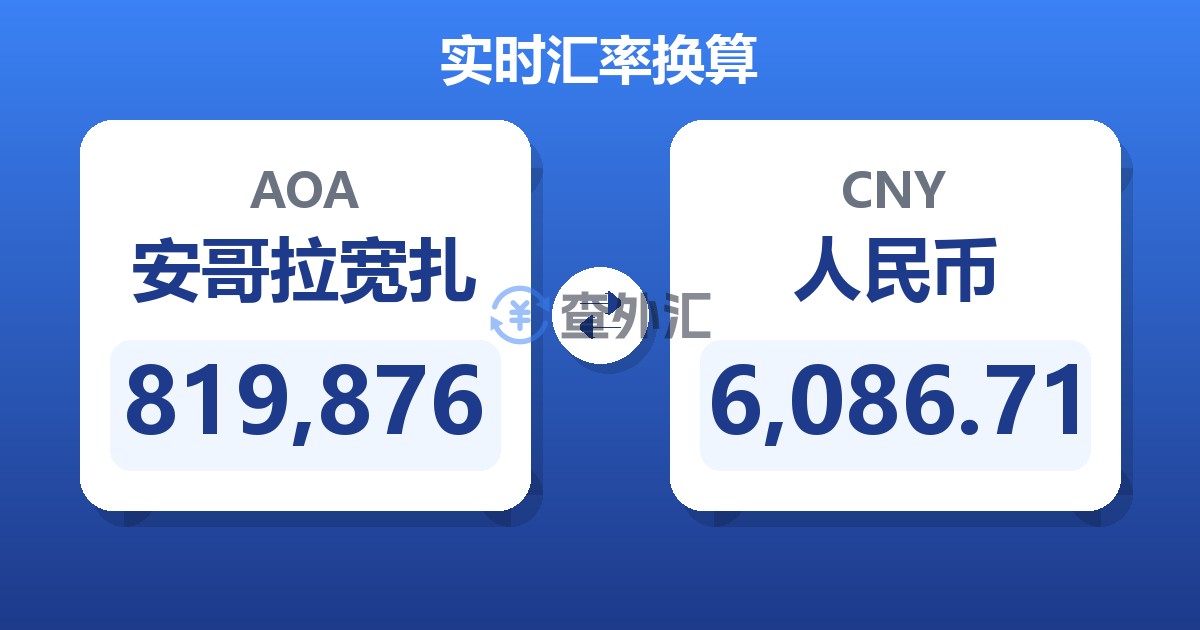 819,876安哥拉宽扎兑人民币
