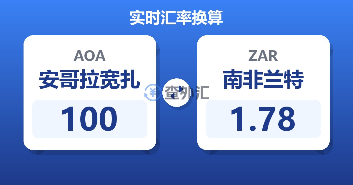 100安哥拉宽扎兑南非兰特