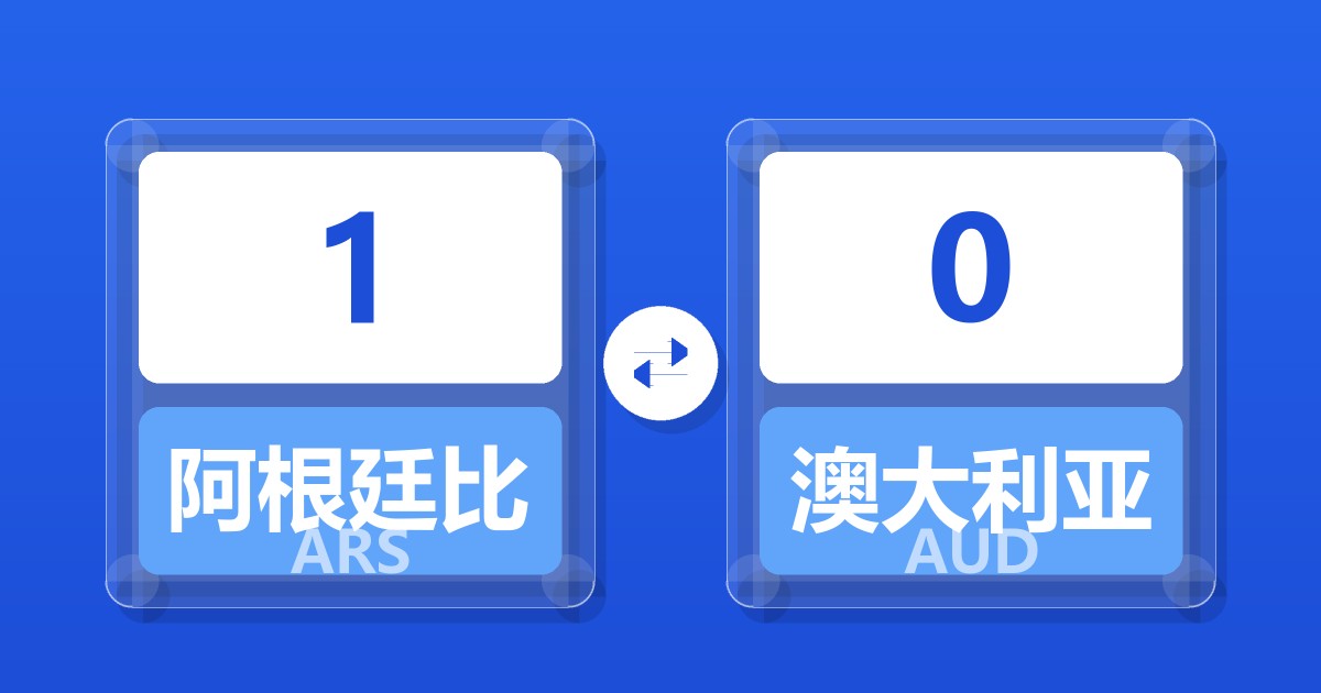 1阿根廷比索兑澳大利亚元