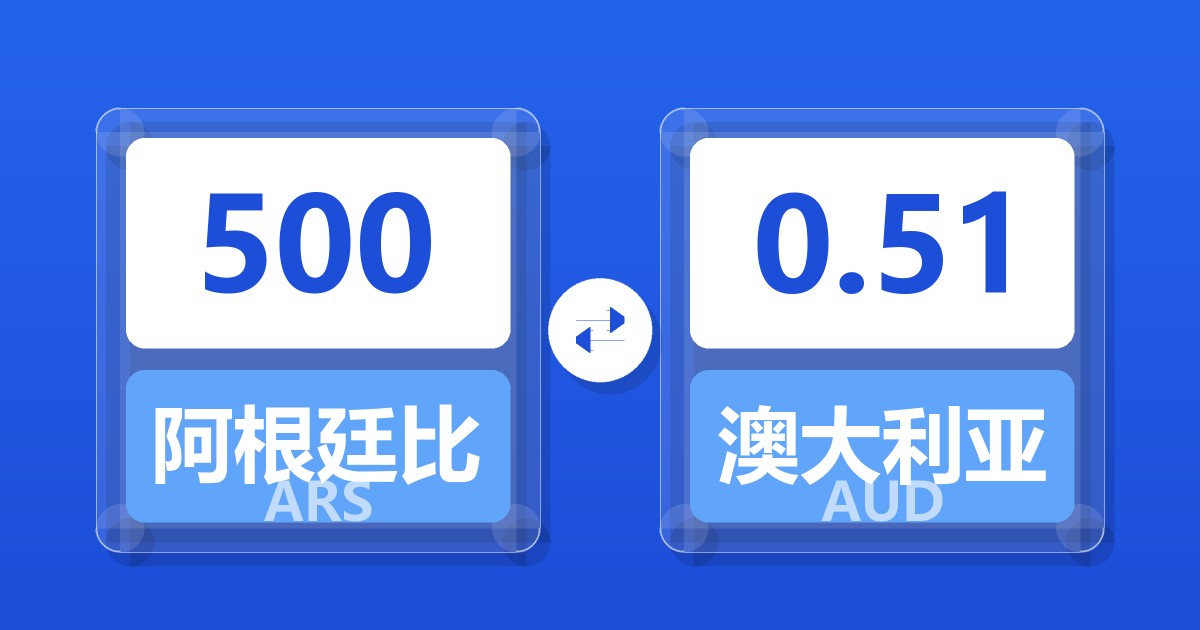 500阿根廷比索兑澳大利亚元