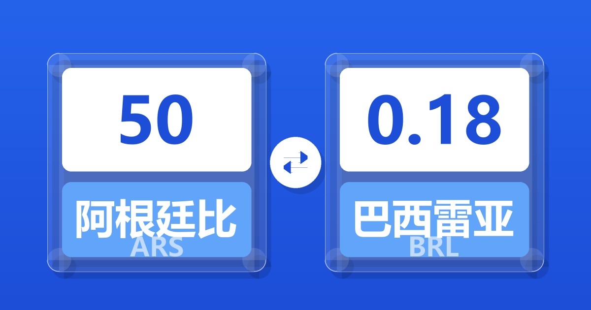 50阿根廷比索兑巴西雷亚尔