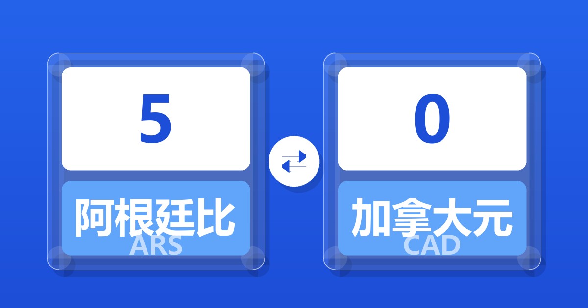 5阿根廷比索兑加拿大元