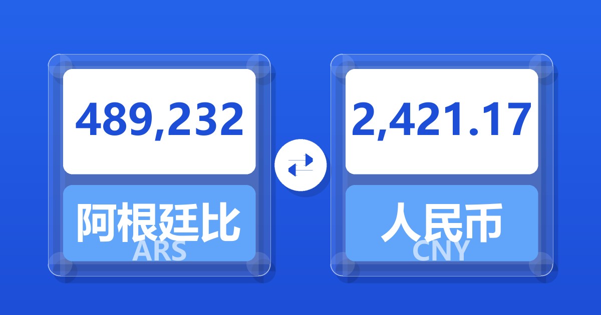 489,232阿根廷比索兑人民币
