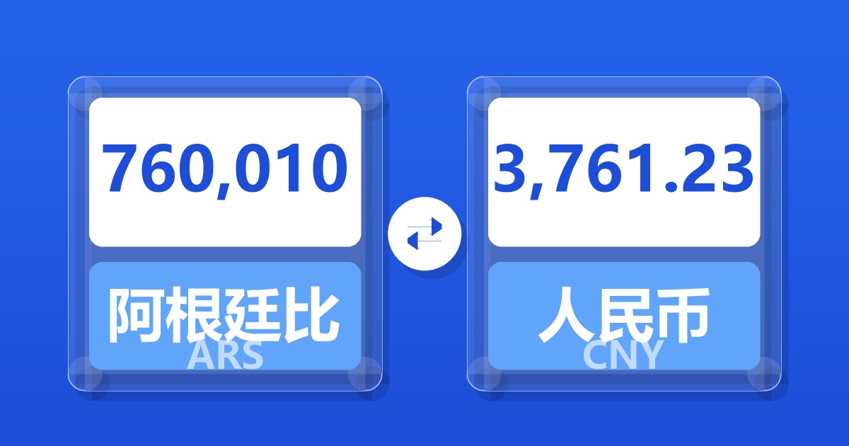 760,010阿根廷比索兑人民币