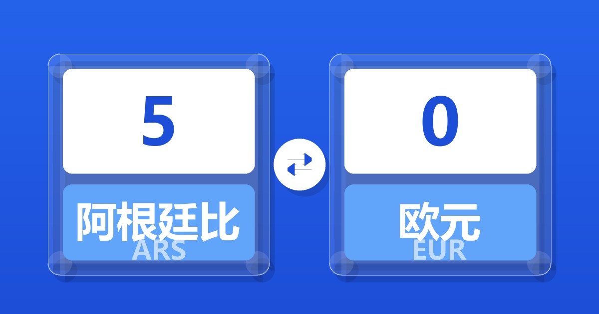 5阿根廷比索兑欧元