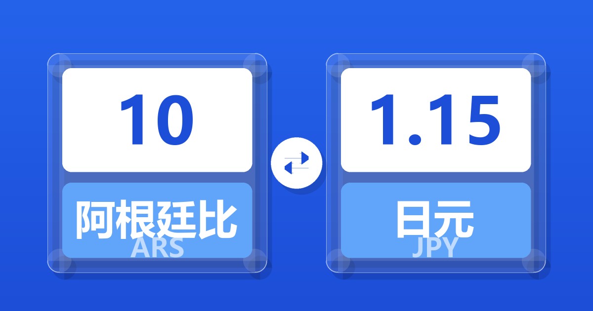 10阿根廷比索兑日元