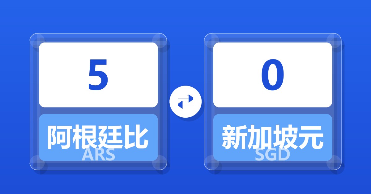 5阿根廷比索兑新加坡元