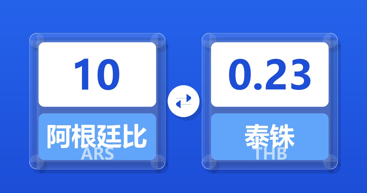 10阿根廷比索兑泰铢