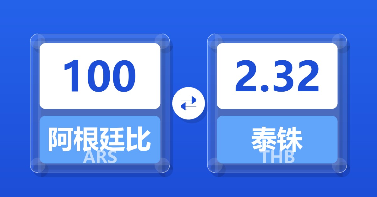 100阿根廷比索兑泰铢