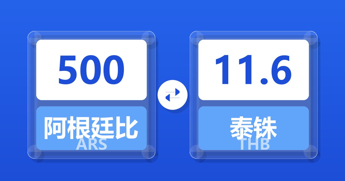 500阿根廷比索兑泰铢