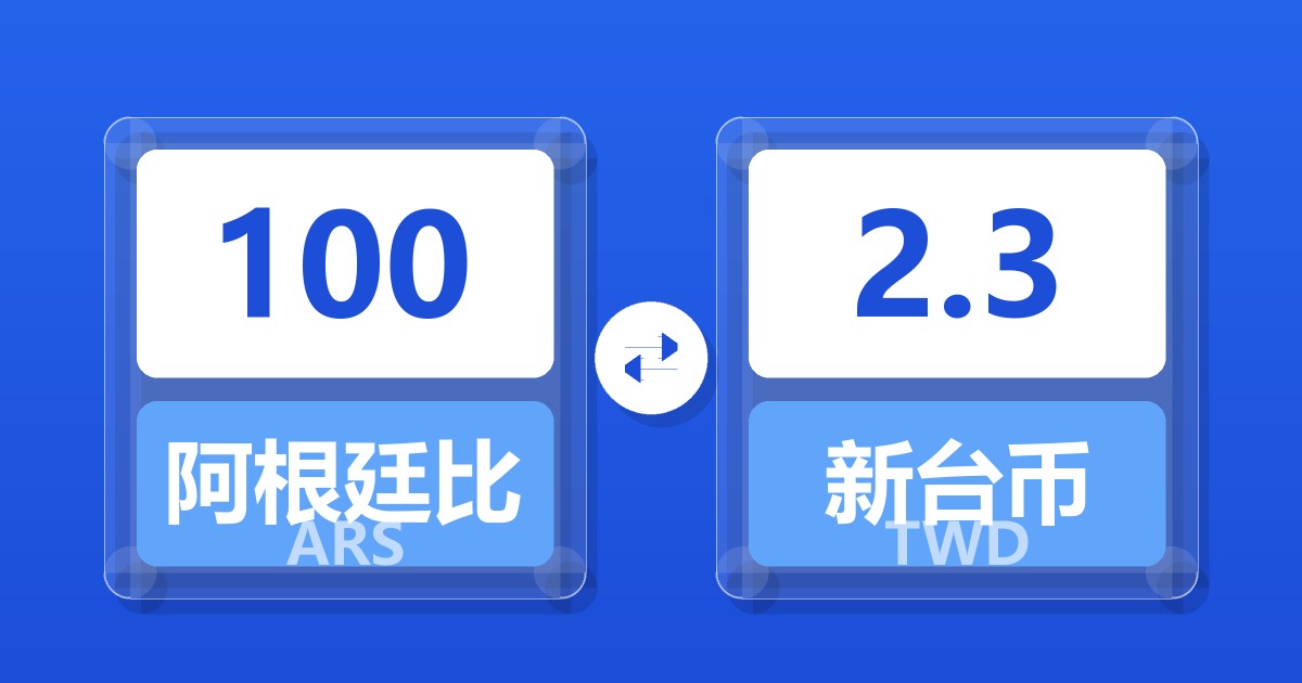 100阿根廷比索兑新台币