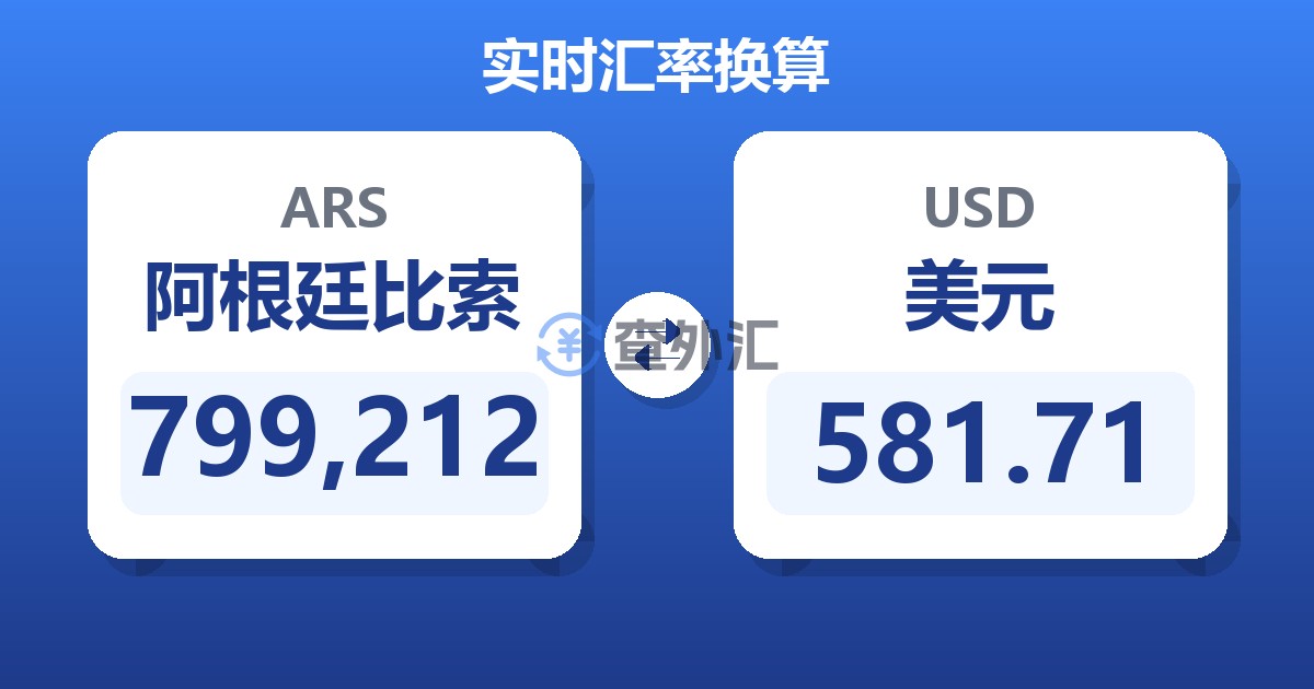 799,212阿根廷比索兑美元