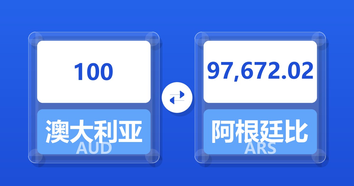 100澳大利亚元兑阿根廷比索