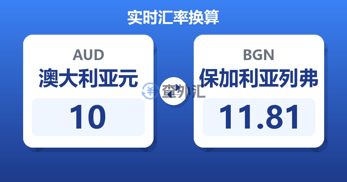 10澳大利亚元兑保加利亚列弗
