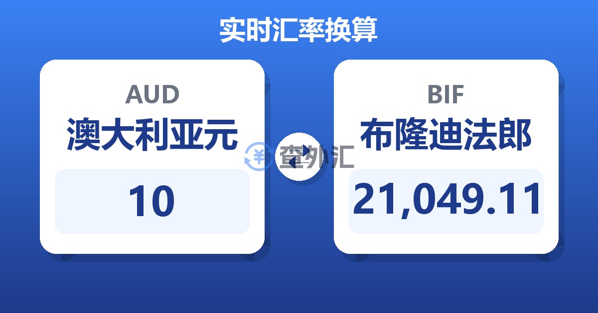 10澳大利亚元兑布隆迪法郎
