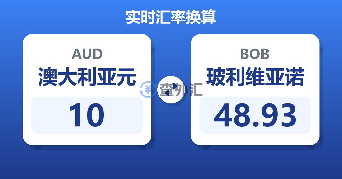 10澳大利亚元兑玻利维亚诺