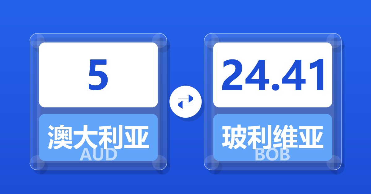 5澳大利亚元兑玻利维亚诺