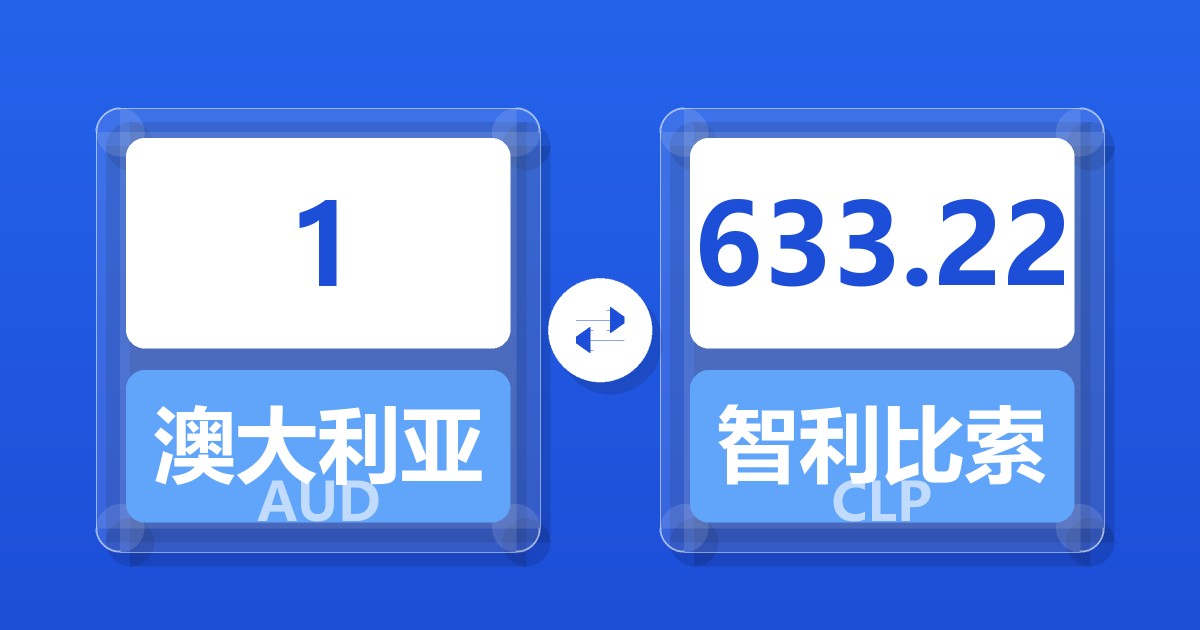 1澳大利亚元兑智利比索