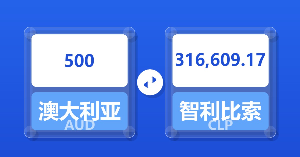 500澳大利亚元兑智利比索