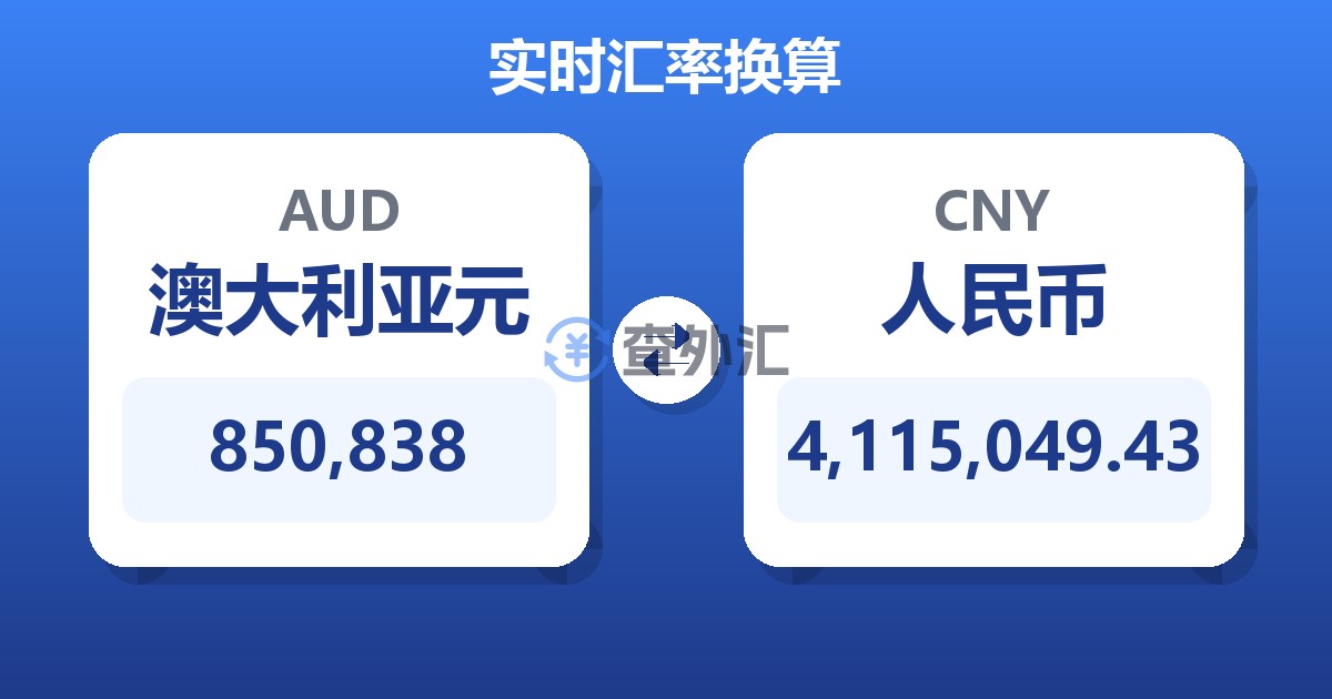 850,838澳大利亚元兑人民币
