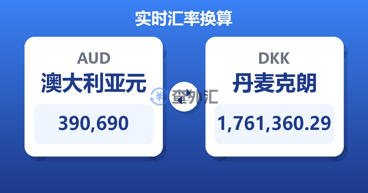 390,690澳大利亚元兑丹麦克朗