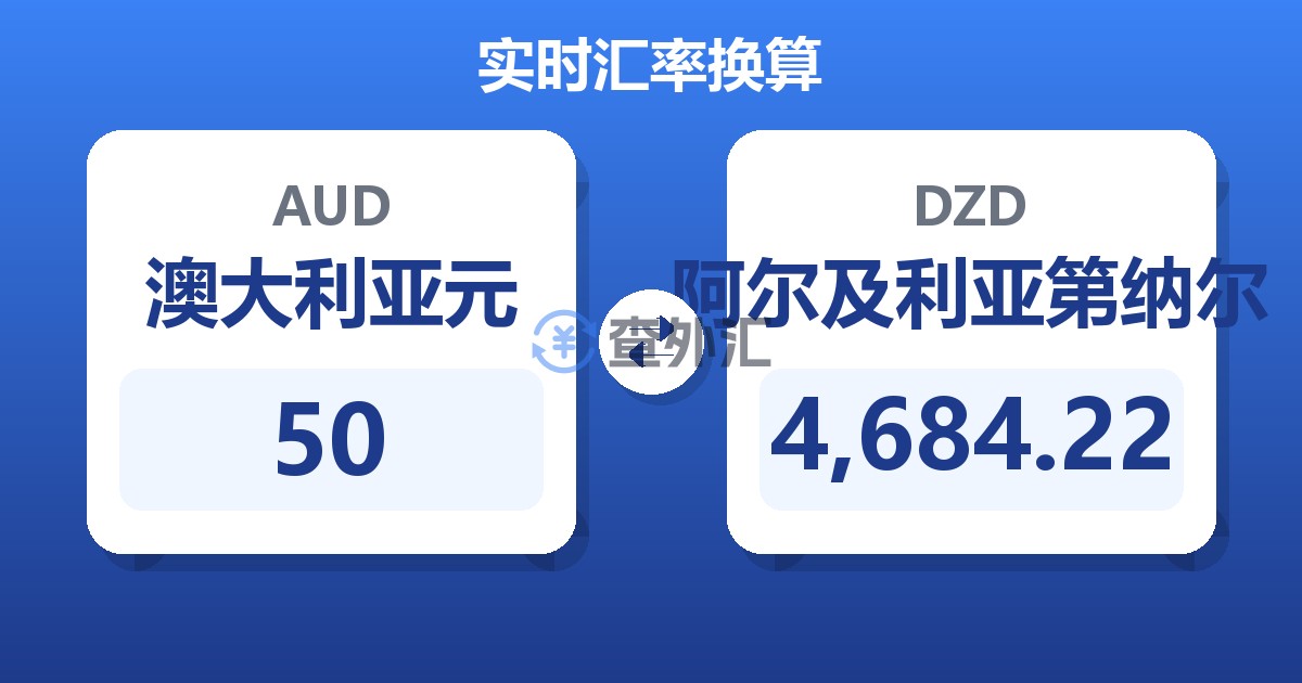 50澳大利亚元兑阿尔及利亚第纳尔