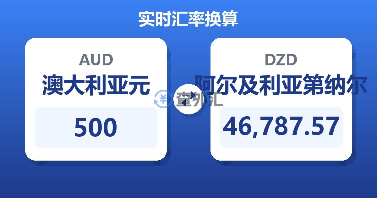 500澳大利亚元兑阿尔及利亚第纳尔