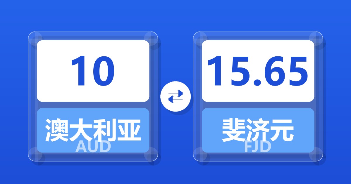 10澳大利亚元兑斐济元