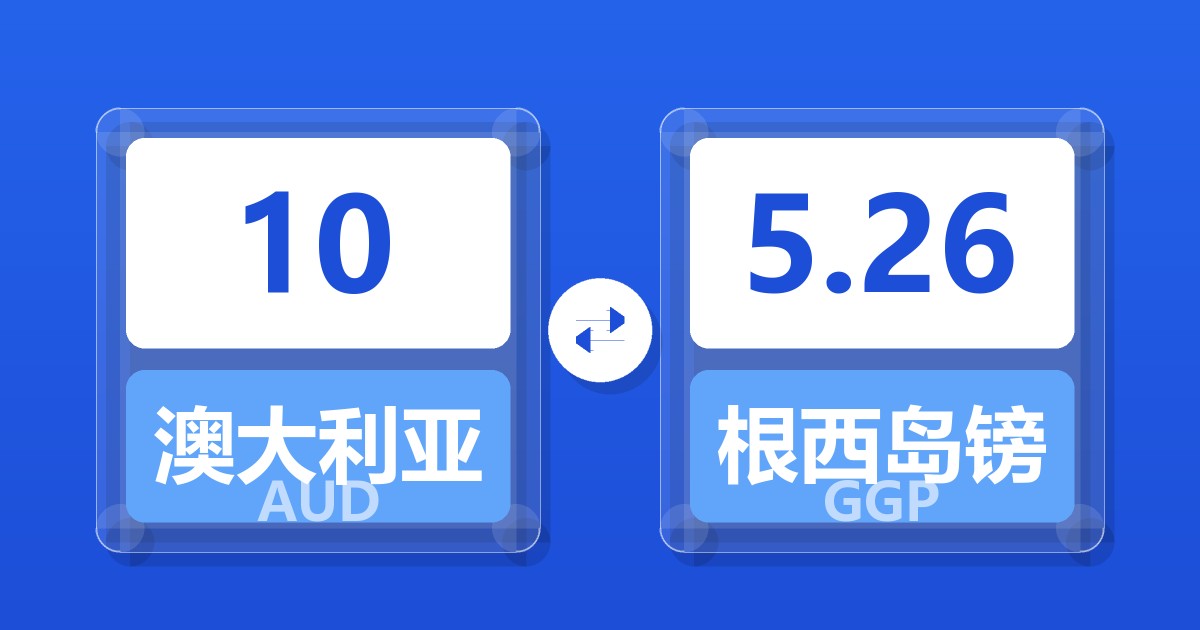 10澳大利亚元兑根西岛镑