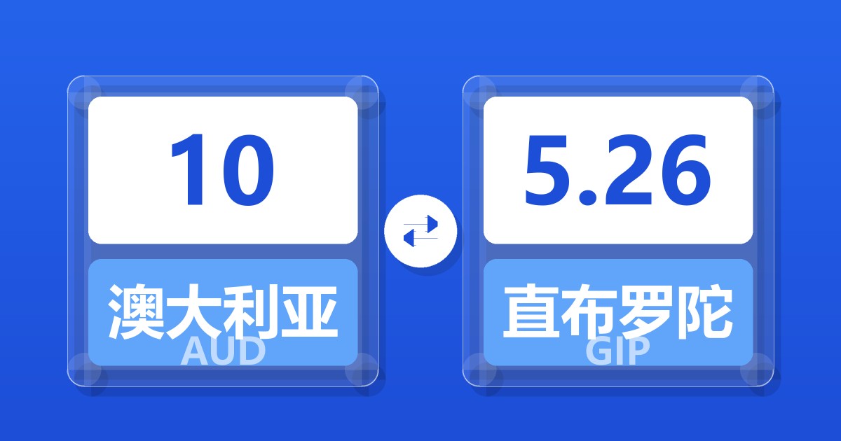 10澳大利亚元兑直布罗陀镑