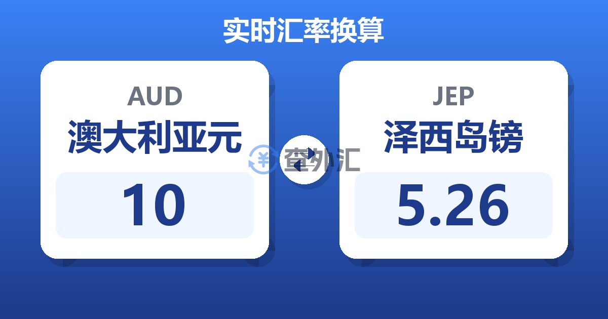 10澳大利亚元兑泽西岛镑