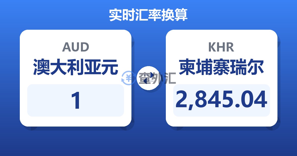 1澳大利亚元兑柬埔寨瑞尔