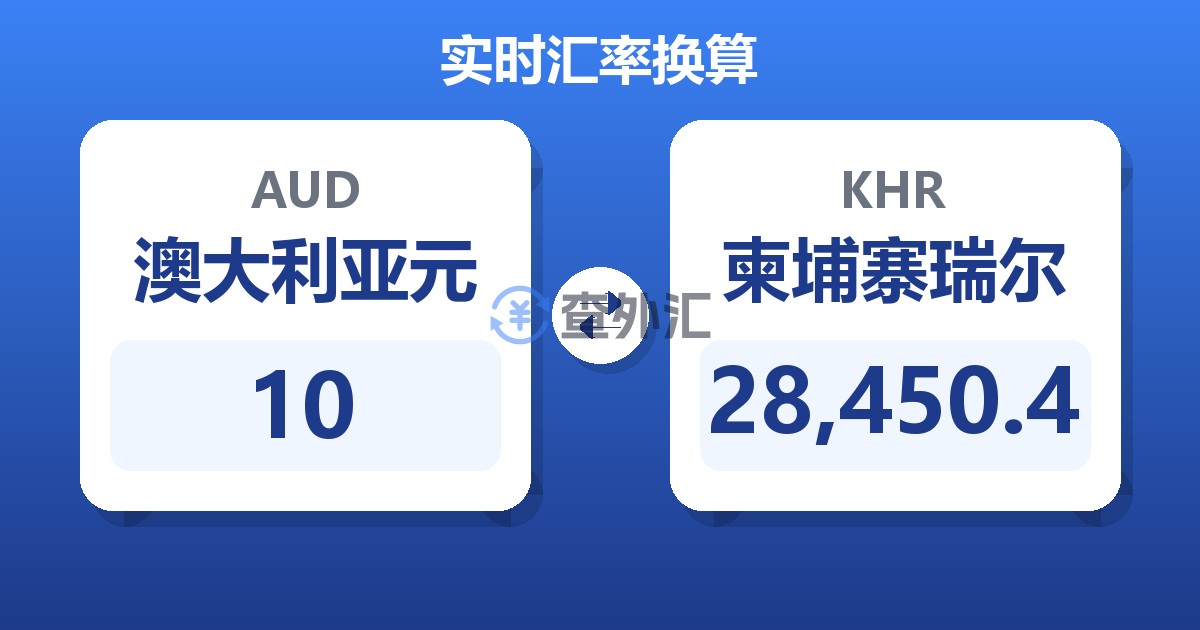 10澳大利亚元兑柬埔寨瑞尔