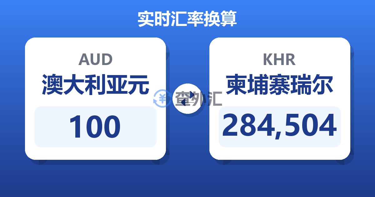 100澳大利亚元兑柬埔寨瑞尔