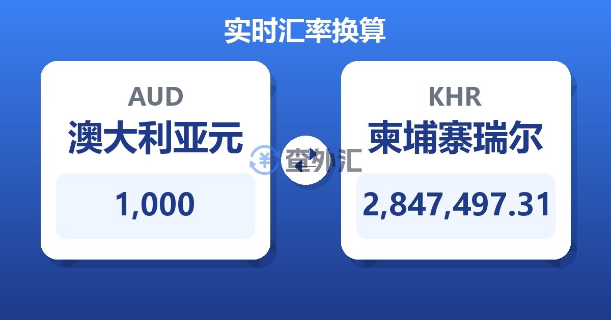 1,000澳大利亚元兑柬埔寨瑞尔