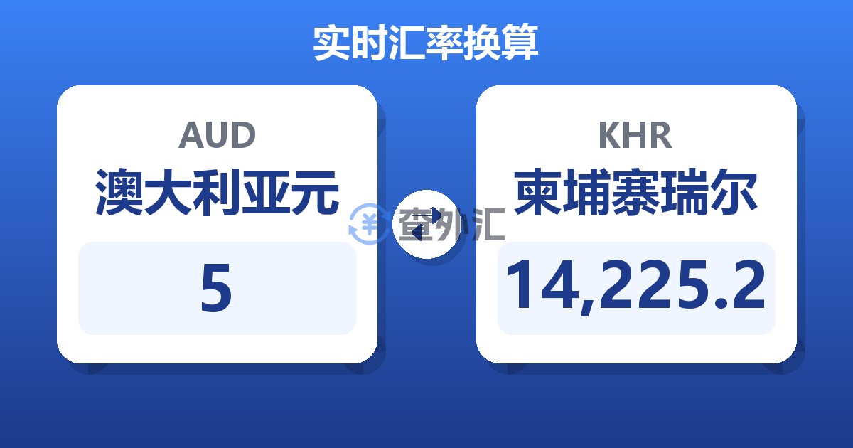 5澳大利亚元兑柬埔寨瑞尔