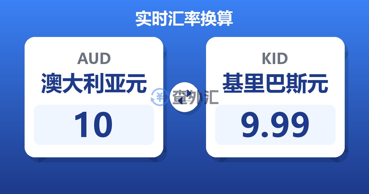 10澳大利亚元兑基里巴斯元