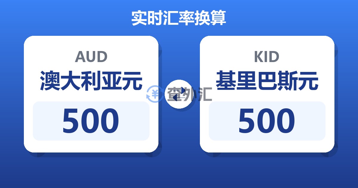 500澳大利亚元兑基里巴斯元