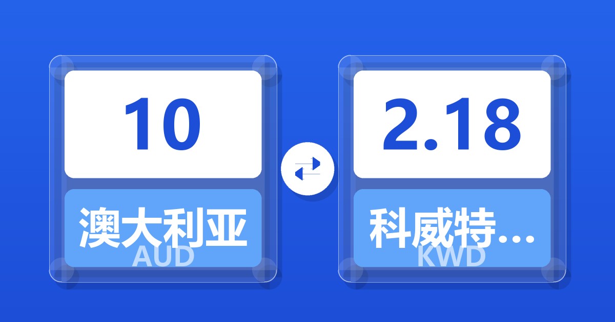 10澳大利亚元兑科威特第纳尔