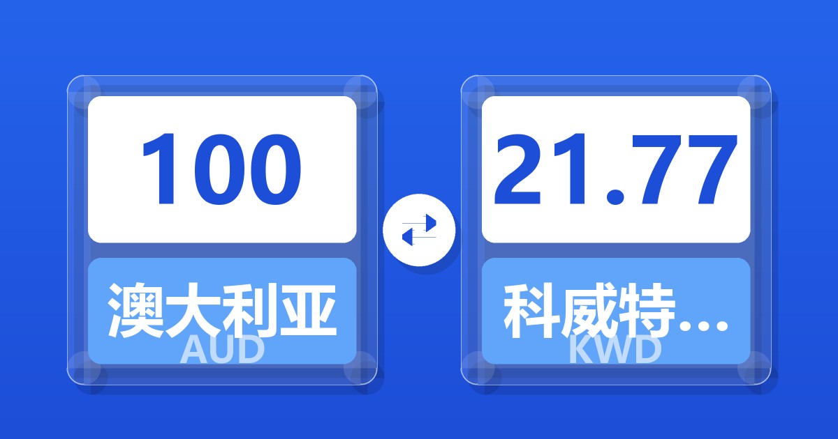 100澳大利亚元兑科威特第纳尔
