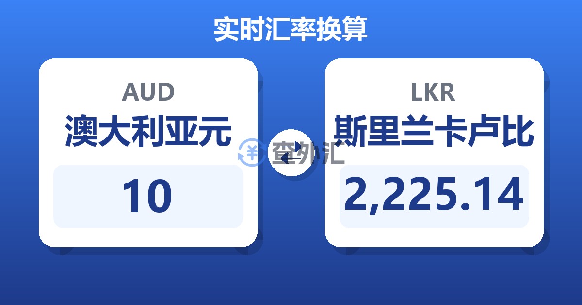 10澳大利亚元兑斯里兰卡卢比