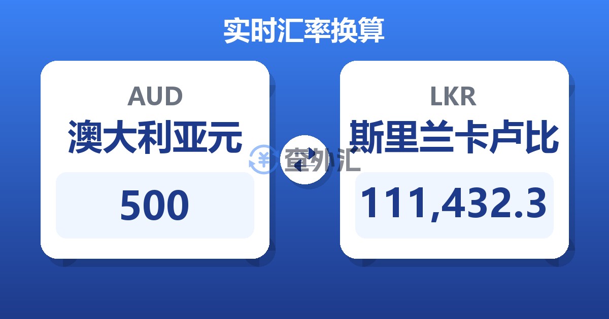 500澳大利亚元兑斯里兰卡卢比