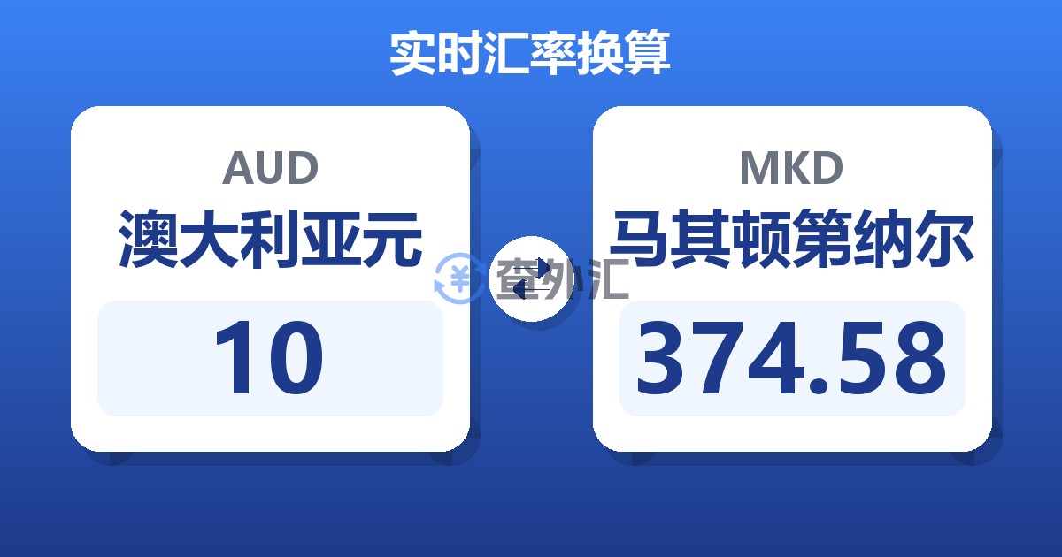 10澳大利亚元兑马其顿第纳尔