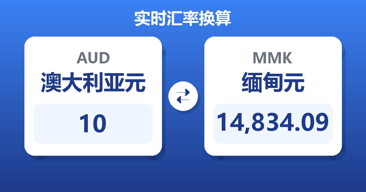 10澳大利亚元兑缅甸元
