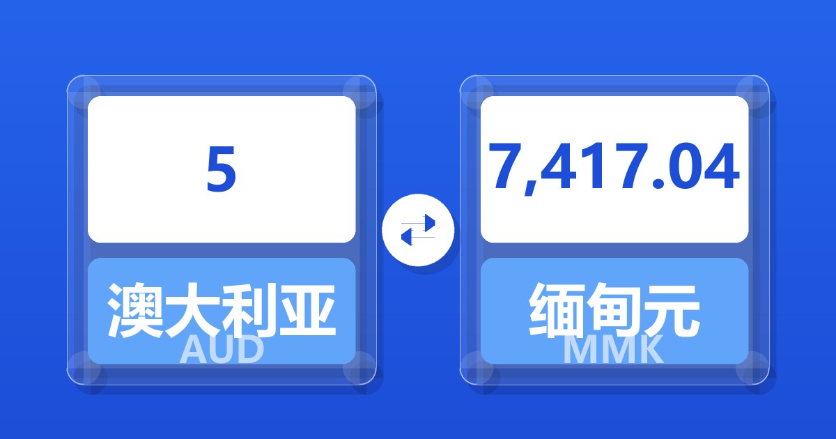 5澳大利亚元兑缅甸元
