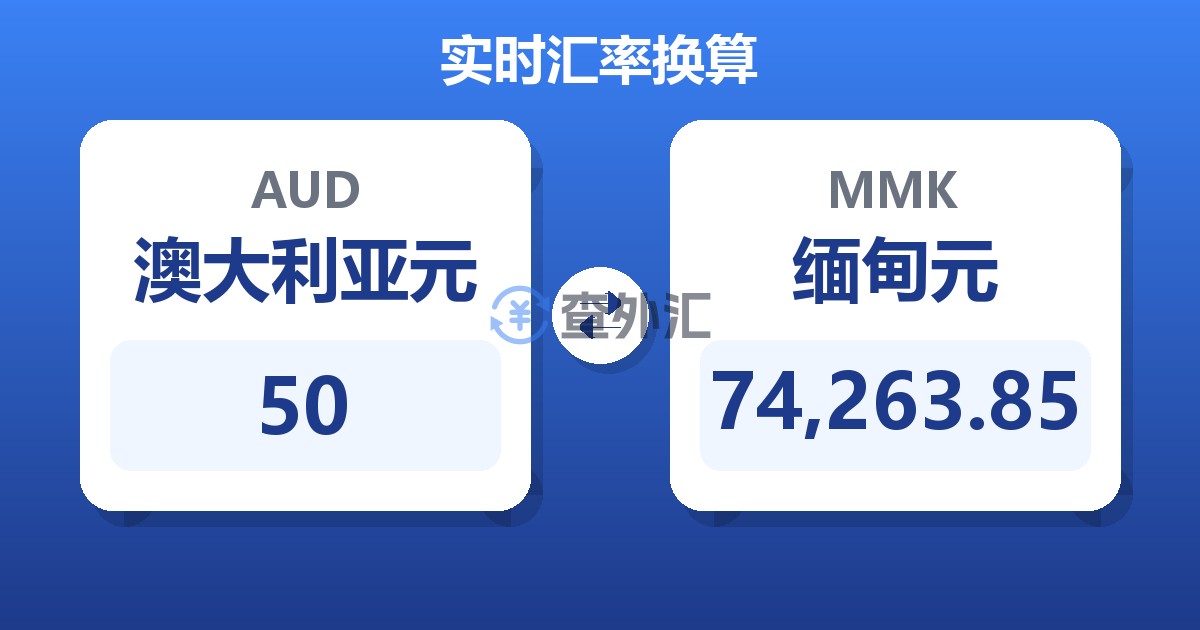50澳大利亚元兑缅甸元