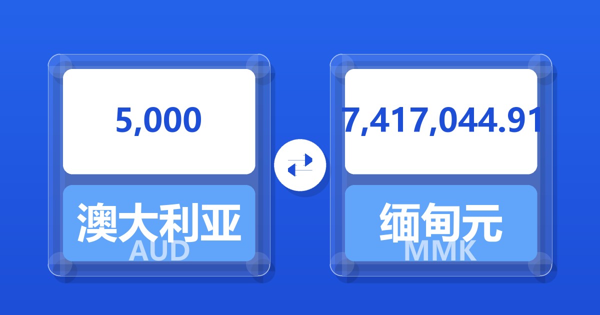 5,000澳大利亚元兑缅甸元