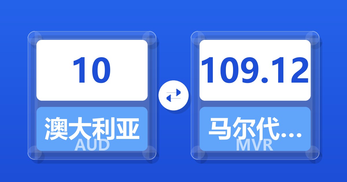10澳大利亚元兑马尔代夫拉菲亚